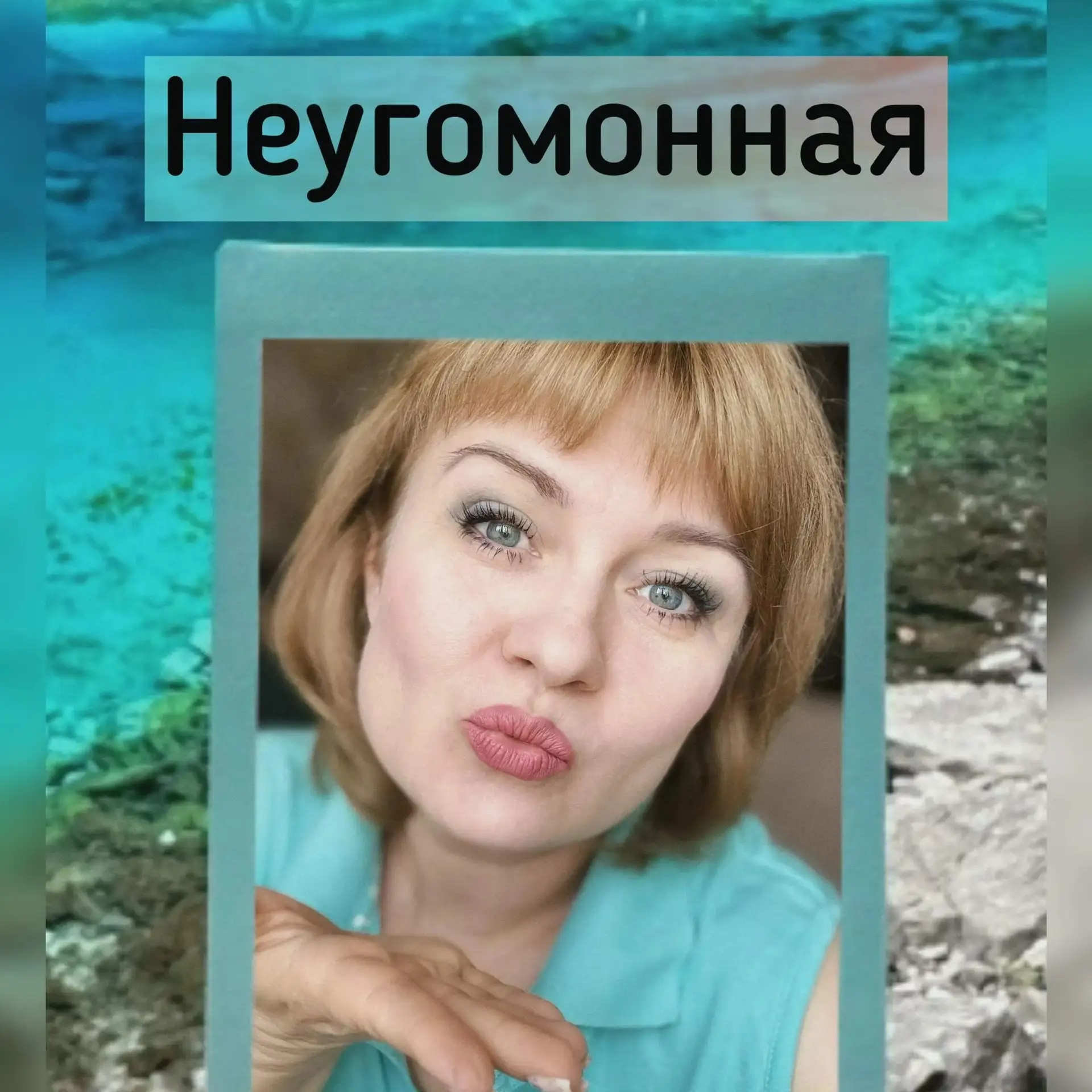 Неугомонная