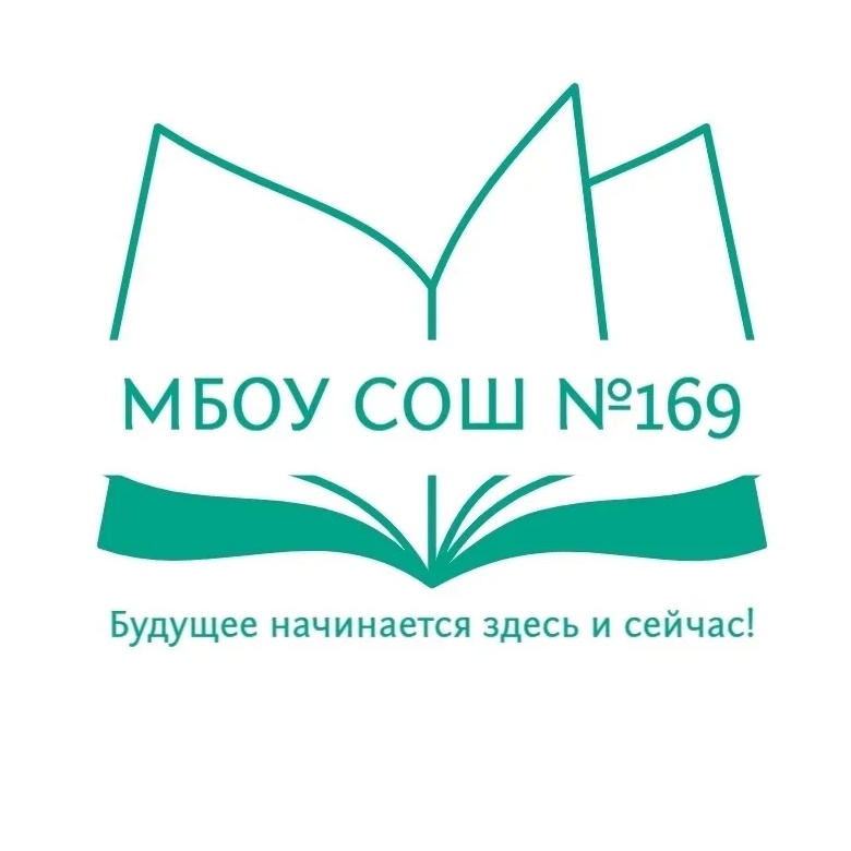 МБОУ СОШ № 169 г. Новосибирск