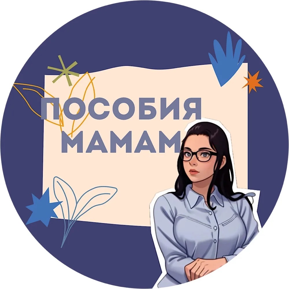 Пособия мамам