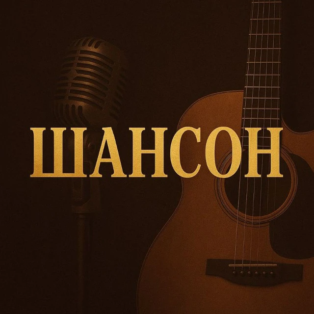 Мир шансона