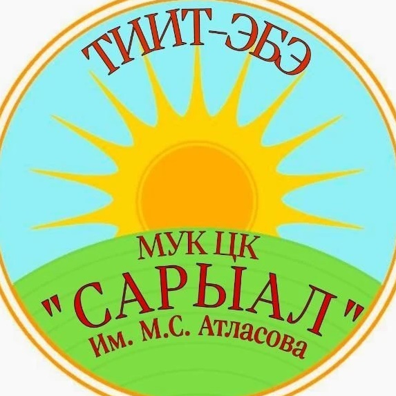 МУК ЦК "Сарыал" им. М.С. Атласова СП "Жемконский 1-й наслег"