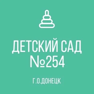 ГОСУДАРСТВЕННОЕ КАЗЕННОЕ ДОШКОЛЬНОЕ ОБРАЗОВАТЕЛЬНОЕ УЧРЕЖДЕНИЕ "ДЕТСКИЙ САД КОМБИНИРОВАННОГО ВИДА № 254 Г. О. ДОНЕЦК" ДОНЕЦКАЯ НАРОДНАЯ РЕСПУБЛИКА