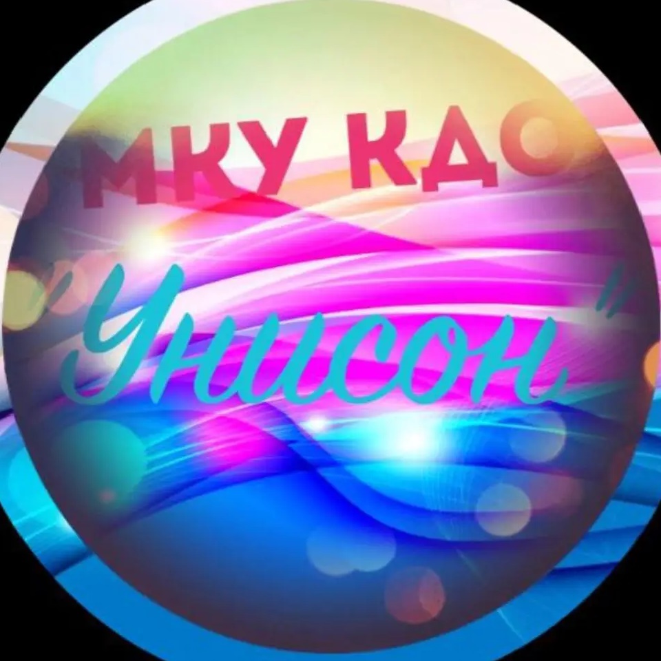 МКУ КДО "Унисон"