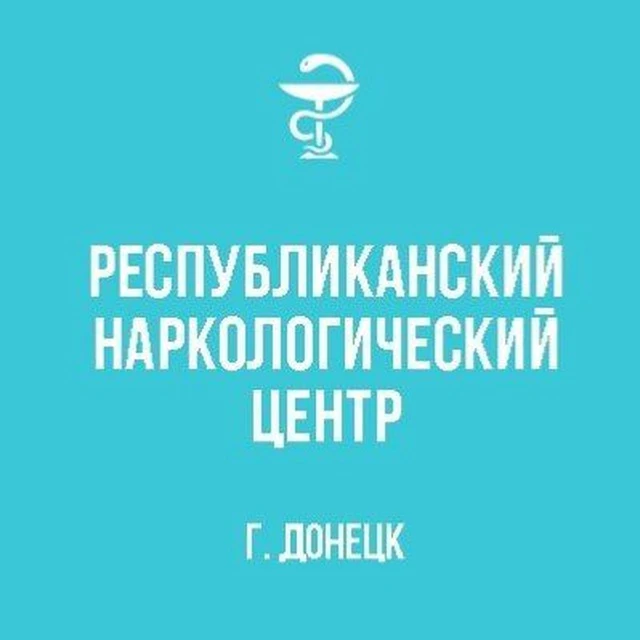 ГБУ ДНР "Республиканский наркологический центр"