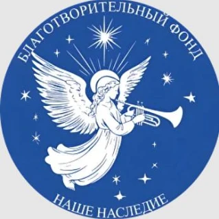 🕊 С Богом | Наше Наследие