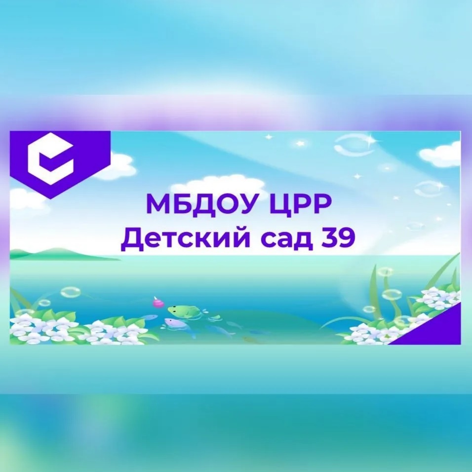 МБДОУ «ЦРР-ДС 39»