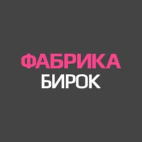 Фабрика Бирок