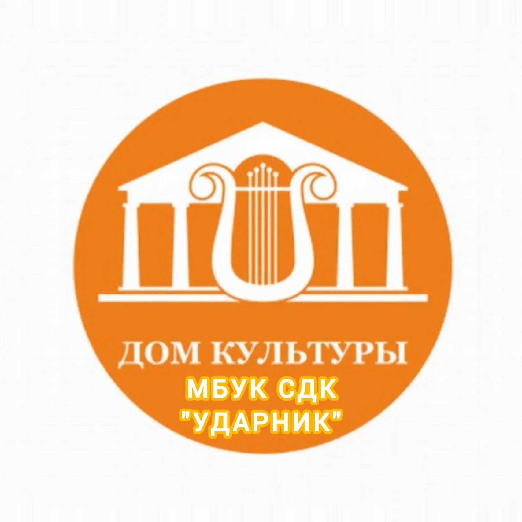 МУНИЦИПАЛЬНОЕ БЮДЖЕТНОЕ УЧРЕЖДЕНИЕ КУЛЬТУРЫ СЕЛЬСКИЙ ДОМ КУЛЬТУРЫ "УДАРНИК"