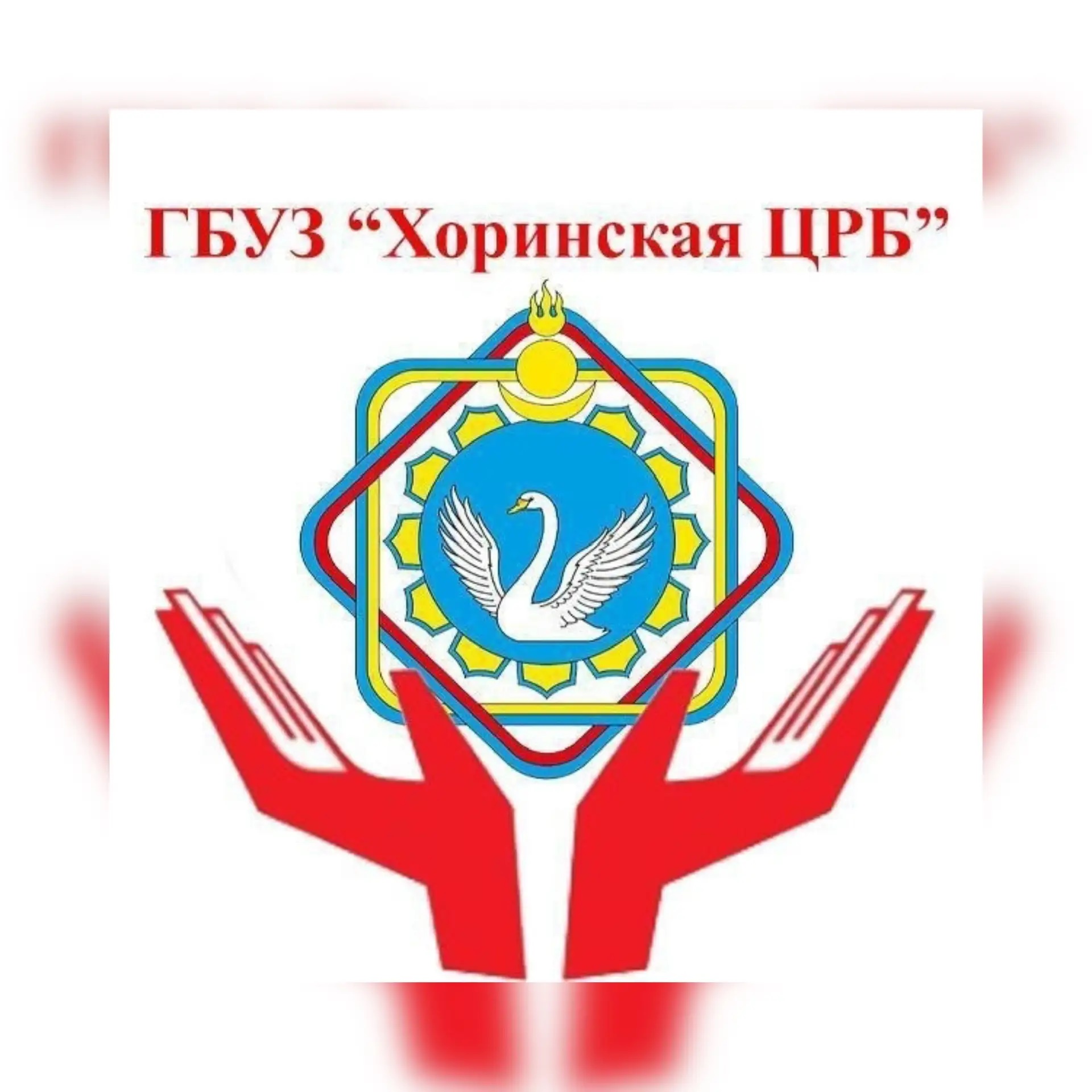 ГБУЗ "Хоринская центральная районная больница"