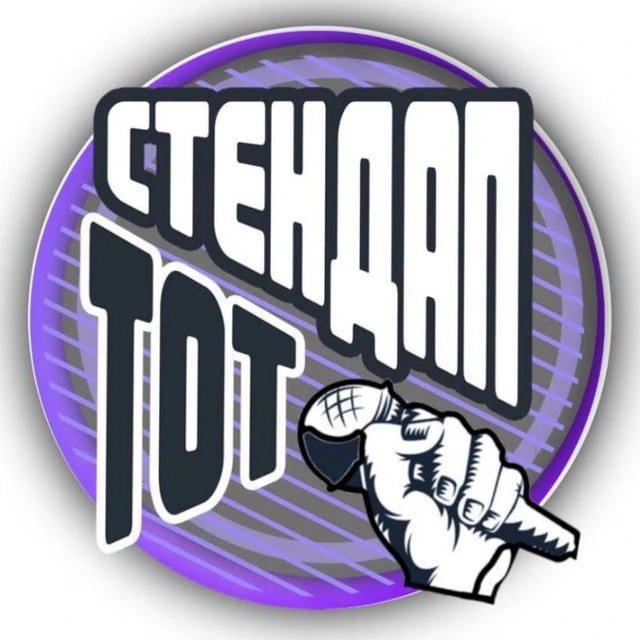 Афиша Москва | ТОТ СТЕНДАП | Standup |