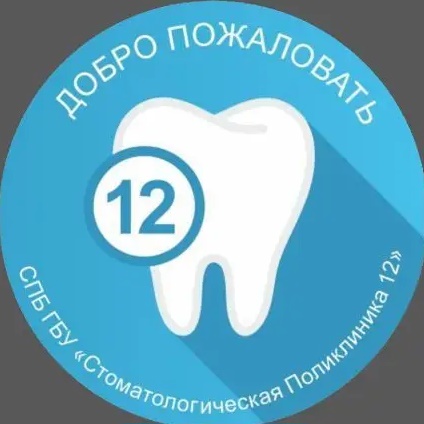 СПб ГБУ «Стоматологическая поликлиника 12»