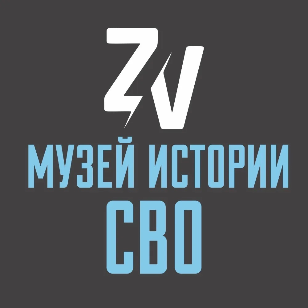 Музей истории СВО г.Саратов