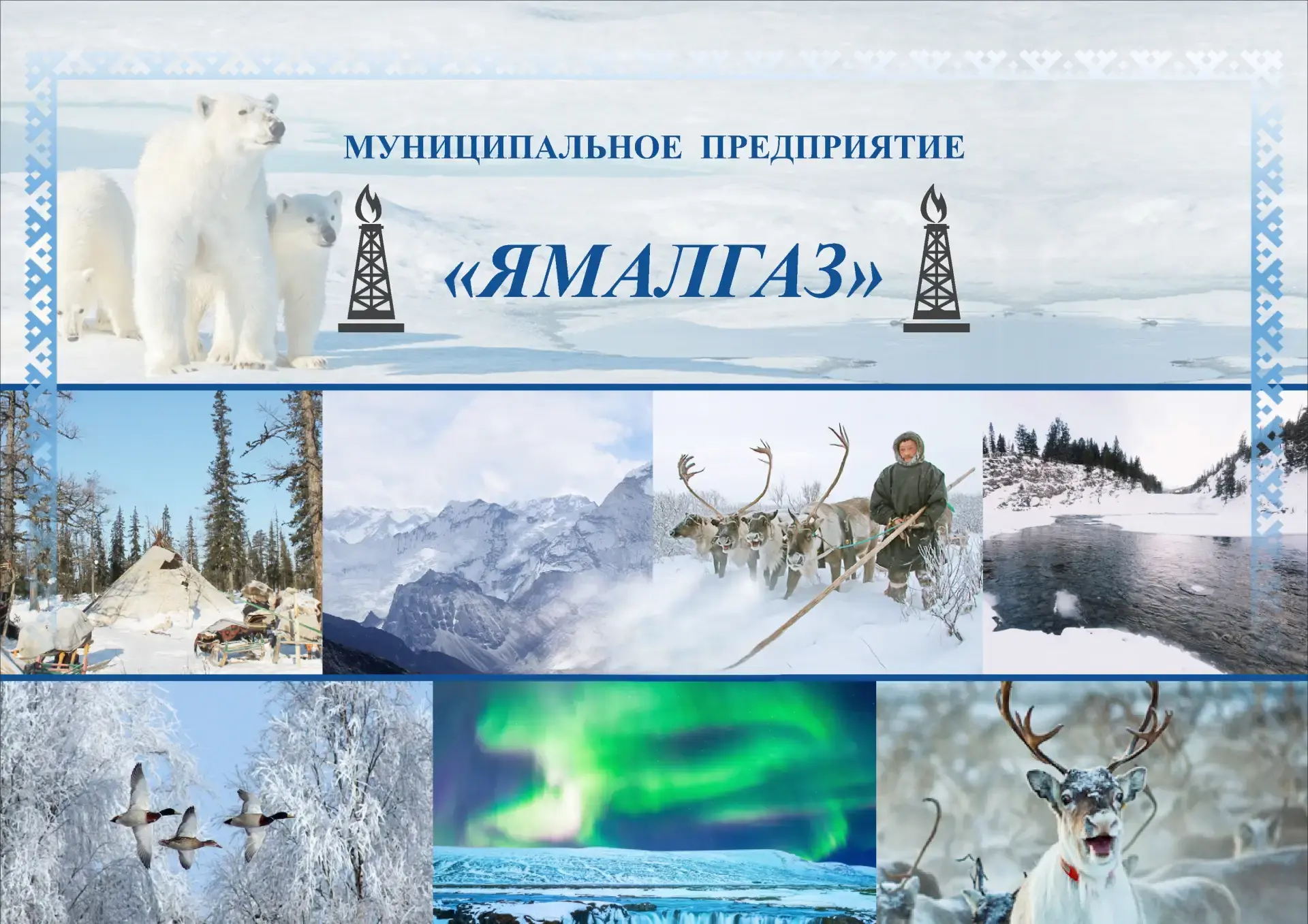 Муниципальное предприятие "Ямалгаз"