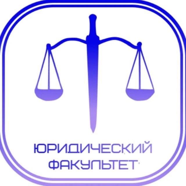 Юридический факультет ЮФУ
