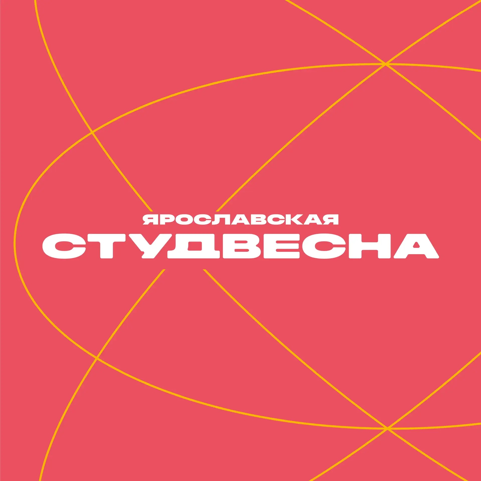 Ярославская студенческая весна