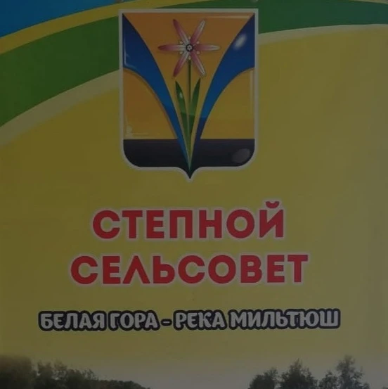 Администрация Степного сельсовета Искитимского района Новосибирской области