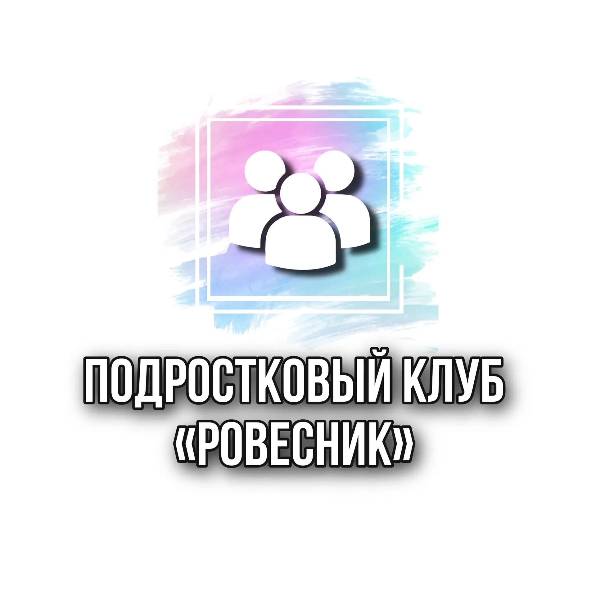 Подростковый клуб «Ровесник»