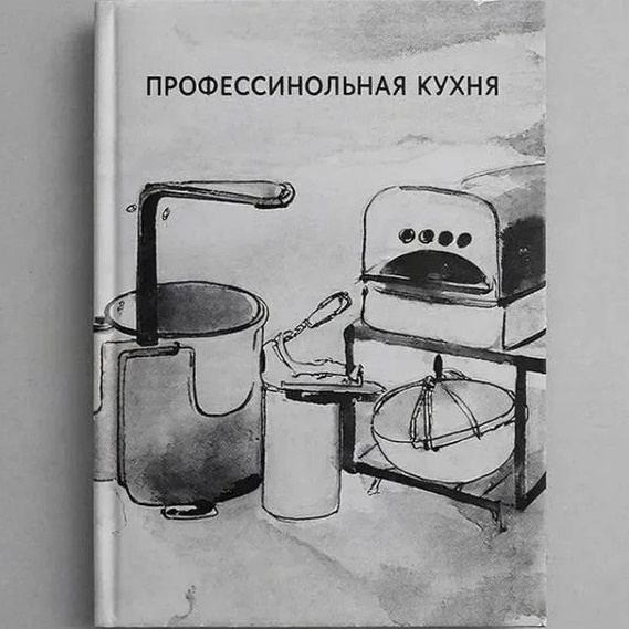 Профессиональная кухня