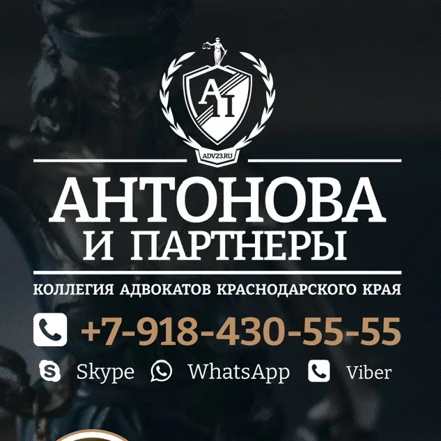 АДВОКАТЫ КУБАНИ // АНТОНОВА И ПАРТНЁРЫ