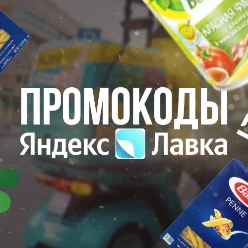 Промокоды Лавка