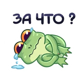 Лягуха — стикер для MAX