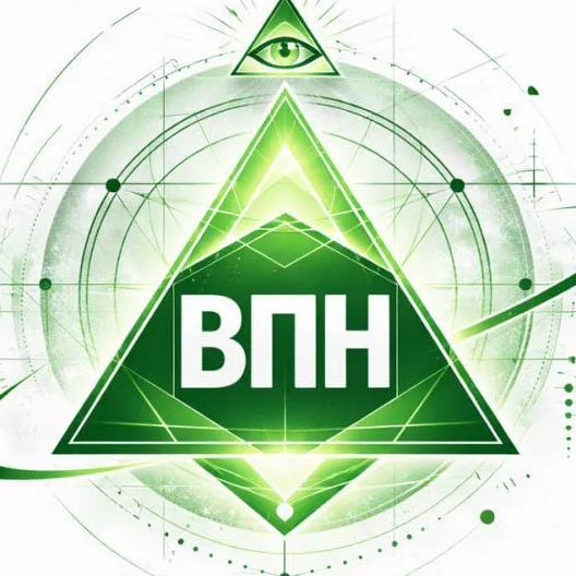 VPN ВПН