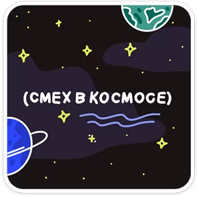 Звёздный состав — стикер для MAX