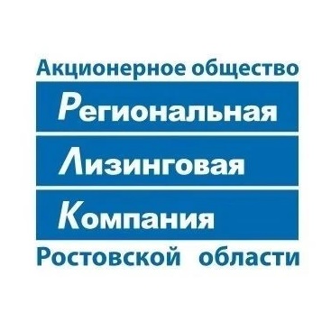 АО "Региональная лизинговая компания Ростовской области"