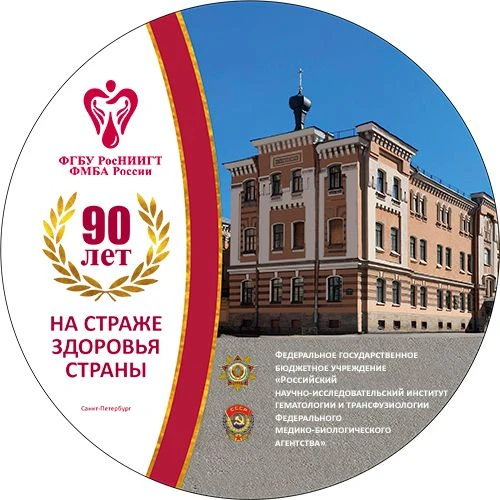ФГБУ РосНИИГТ ФМБА России