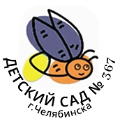 МБДОУ «ДС N 367 г. Челябинска»