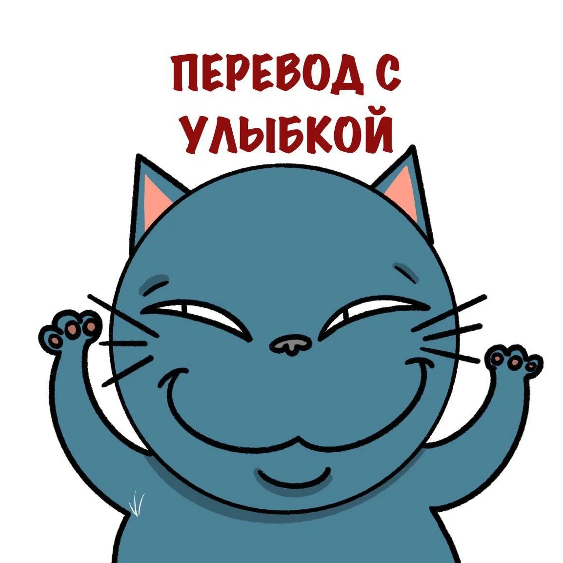 Перевод с улыбкой