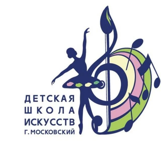Детская школа искусств г. Московский