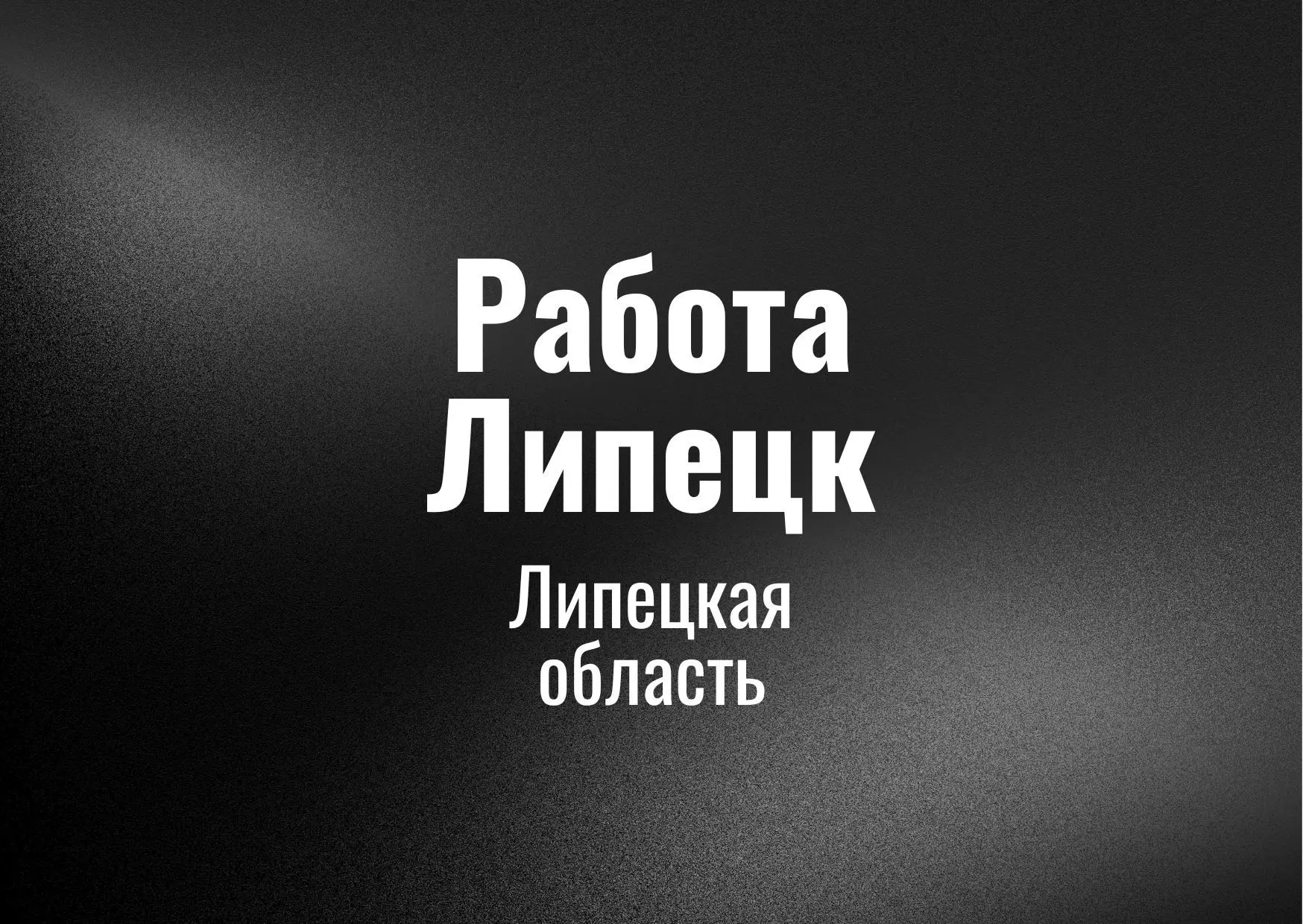 Работа Липeцк