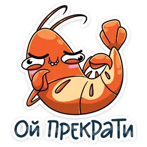 Креветка — стикер для MAX