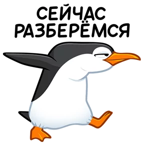 Пингвин — стикер для MAX