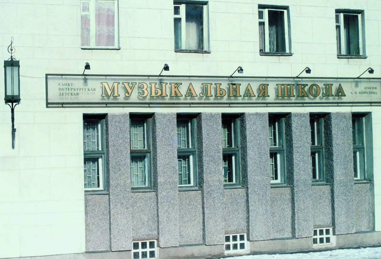 СПБ ГБУ ДО "СПБ ДШИ им. А.П. Бородина"