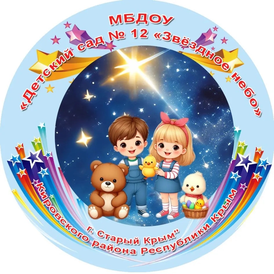 МБДОУ «Детский сад 12 «Звездное небо»