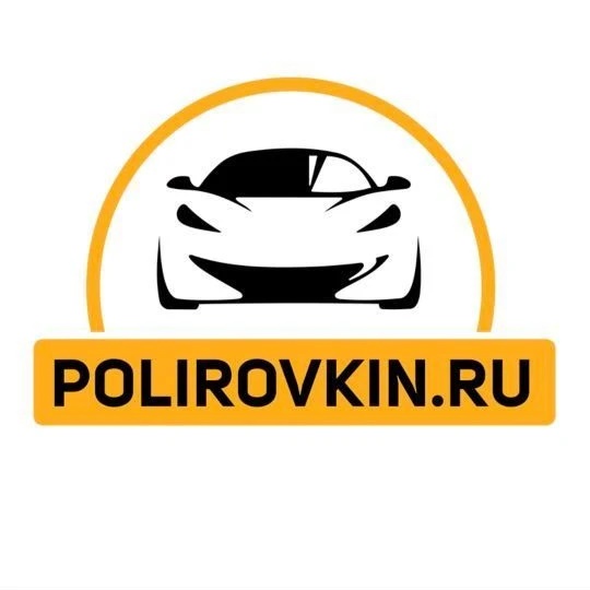 Полировкин.