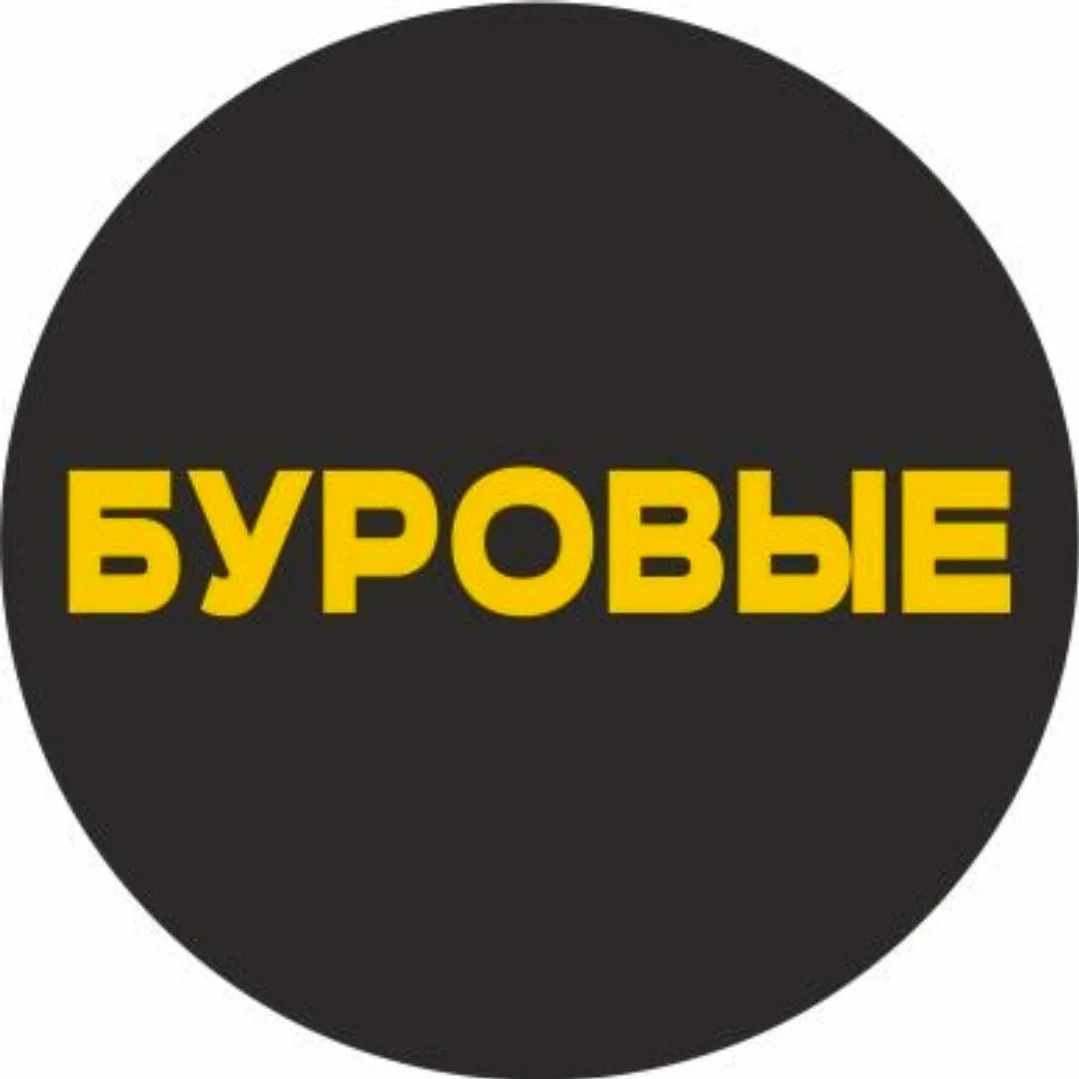 Буровые
