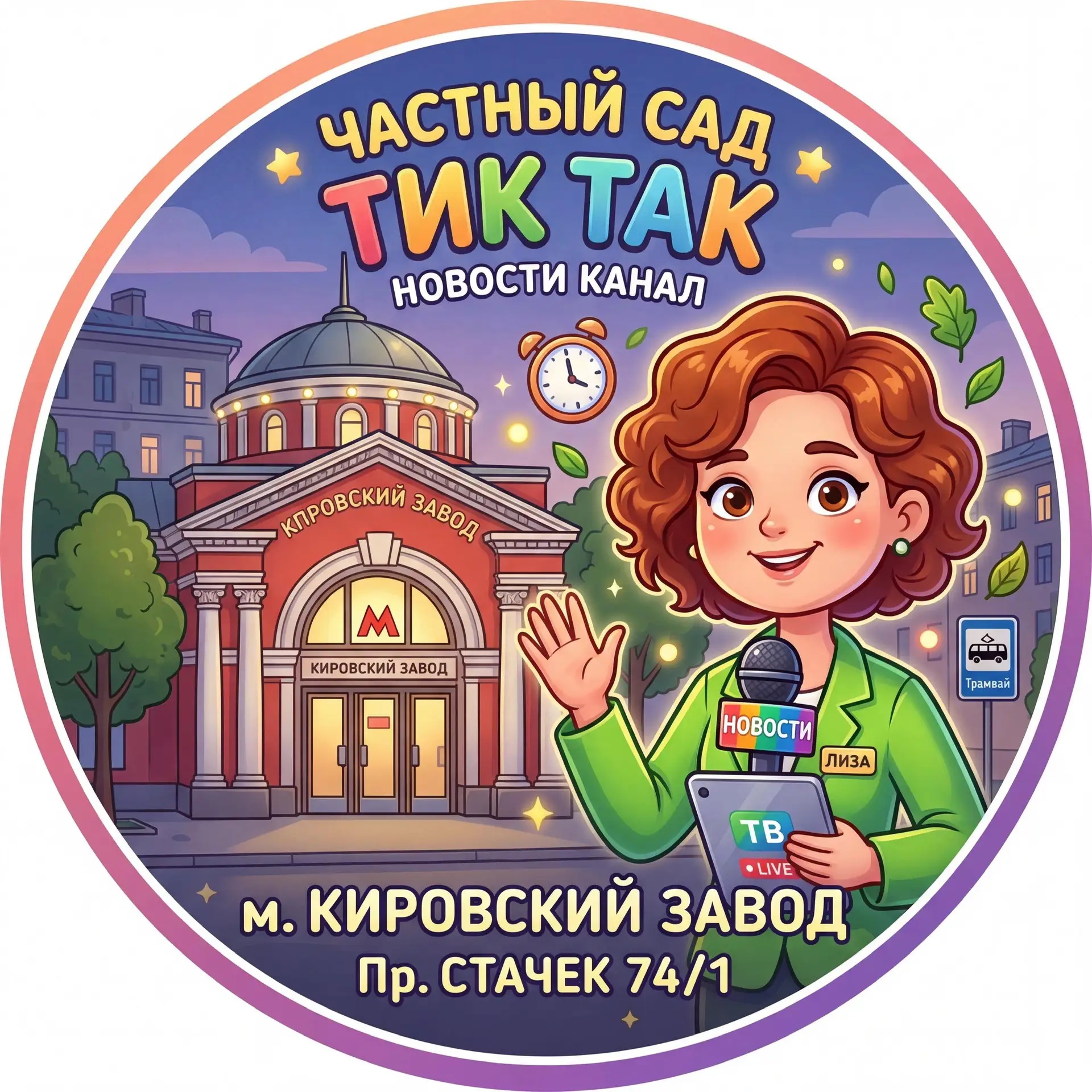 Частный детский сад ТикТак Кировский район Стачек74/1