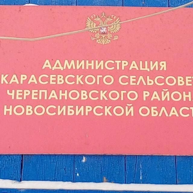 Администрация Карасевского сельсовета Черепановского района Новосибирской области