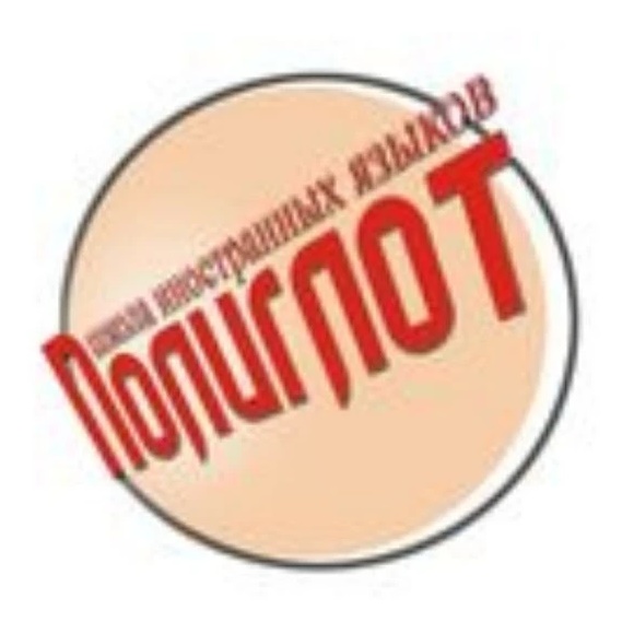 Школа Полиглот Уссурийск