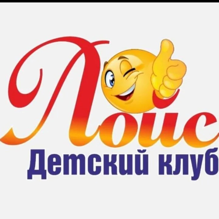Детский клуб "Лойс"/ АЦКК