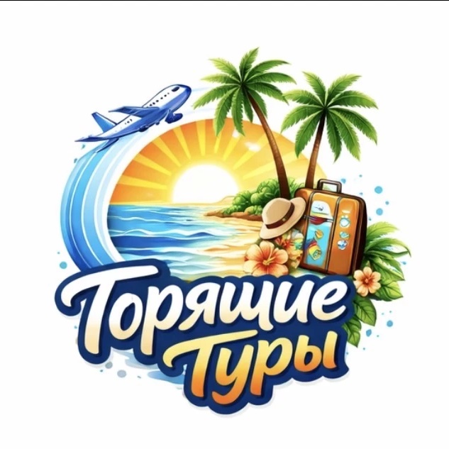 🔥ГОРЯЩИЕ ТУРЫ🔥