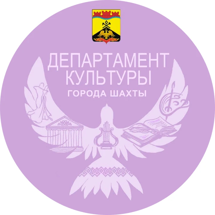 Департамент культуры города Шахты