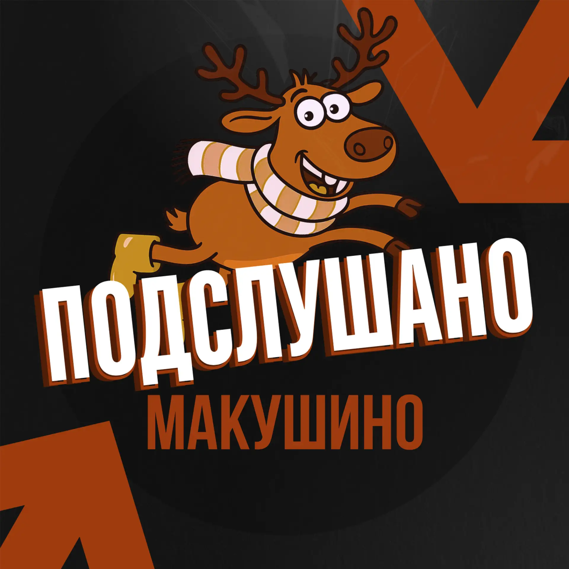 Подслушано Макушино