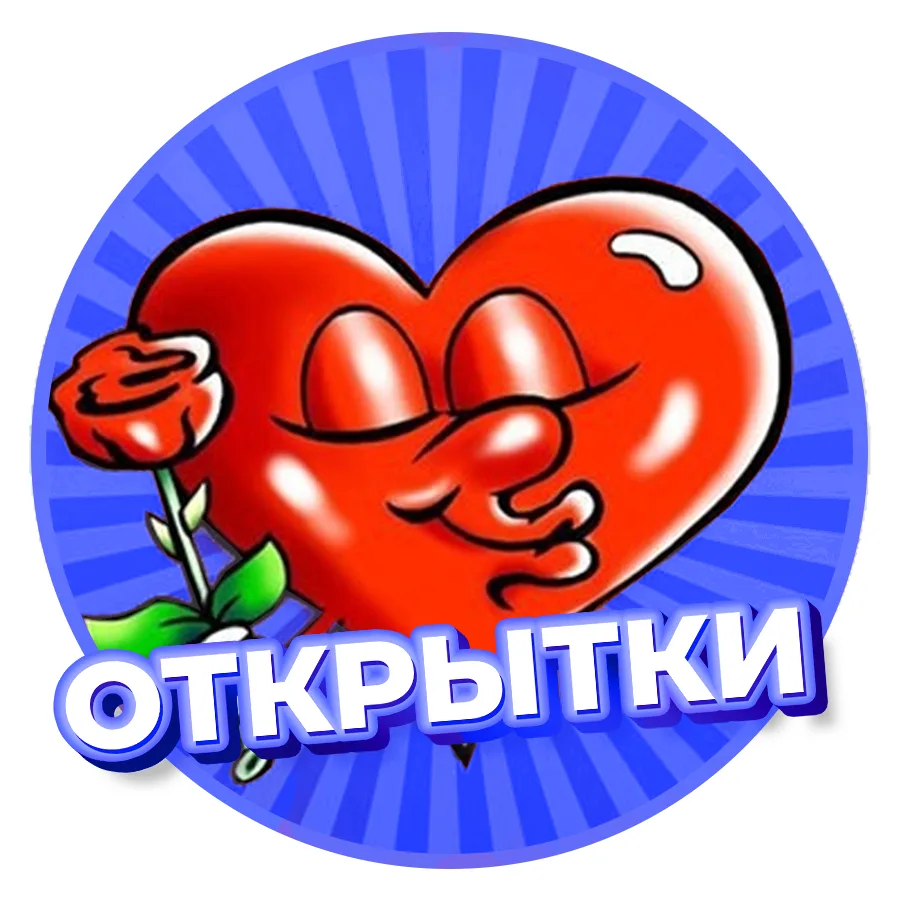 Аватар канала ❤️ Открытки и Поздравления