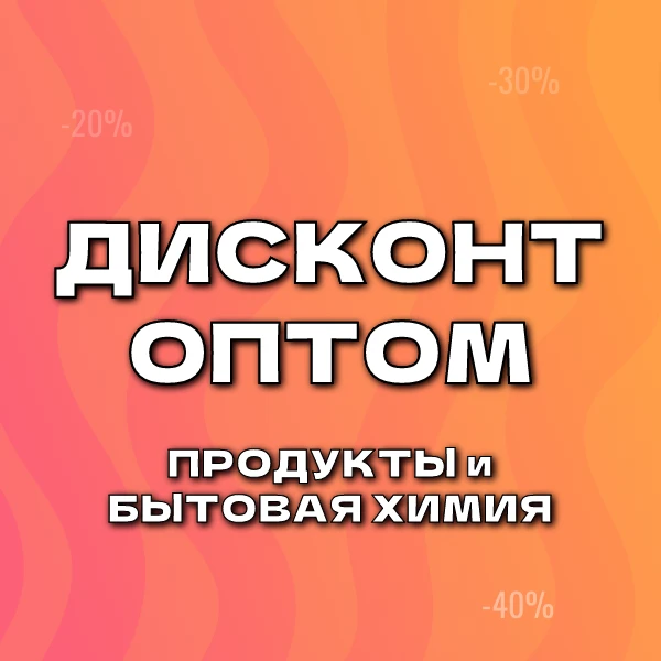 ДИСКОНТ ОПТОМ - продукты питания и бытовая химия