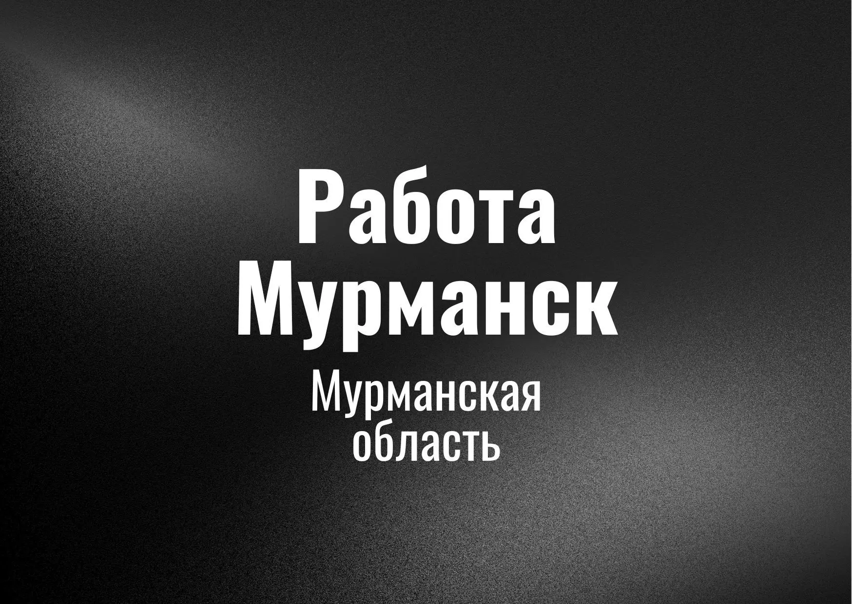 Работа Мурманск