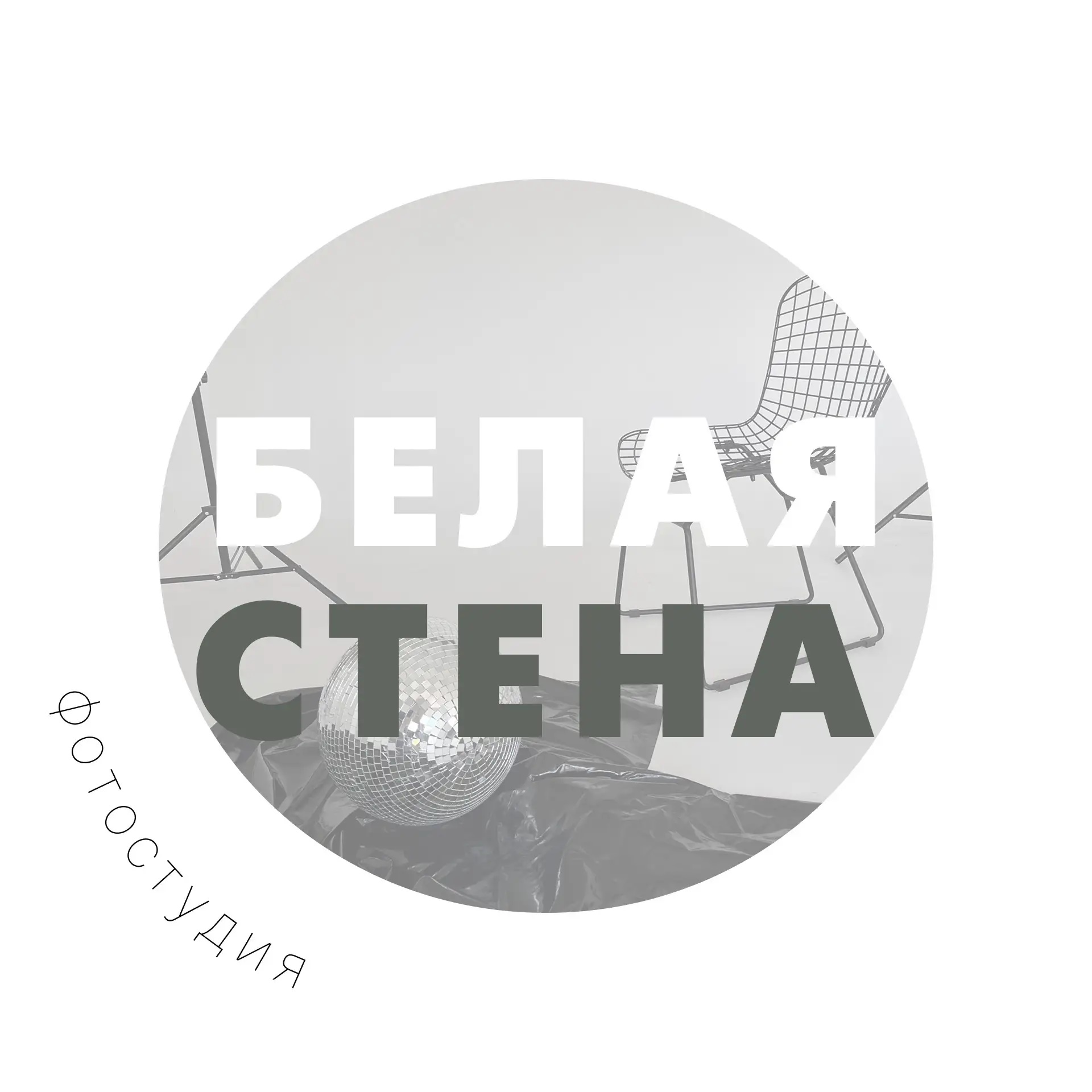 Белая стена фотостудия Пермь